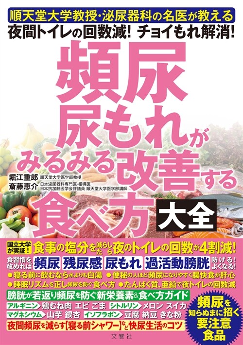 頻尿·尿もれがみるみる改善する食べ方大全