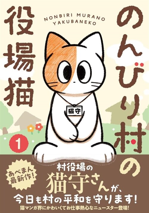 のんびり村の役場猫 1 (星海社COMICS)