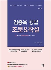 2024 김종욱 형법 조문 & 학설
