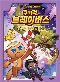 쿠키런 브레이버스 2 : 밀가루 흩날리며 - TCG 오리지널 스토리북