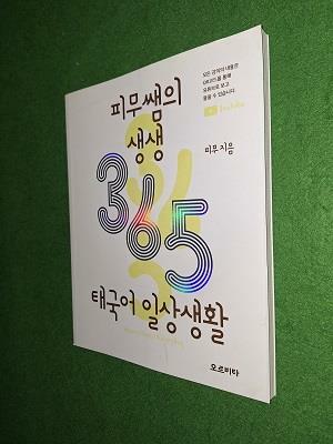 [중고] 피무쌤의 생생 365 태국어 일상생활