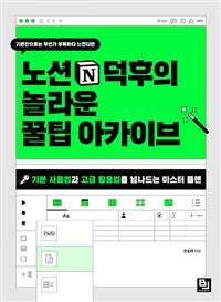 노션 덕후의 놀라운 꿀팁 아카이브 - 기본 사용법과 고급 활용법을 넘나드는 마스터 플랜