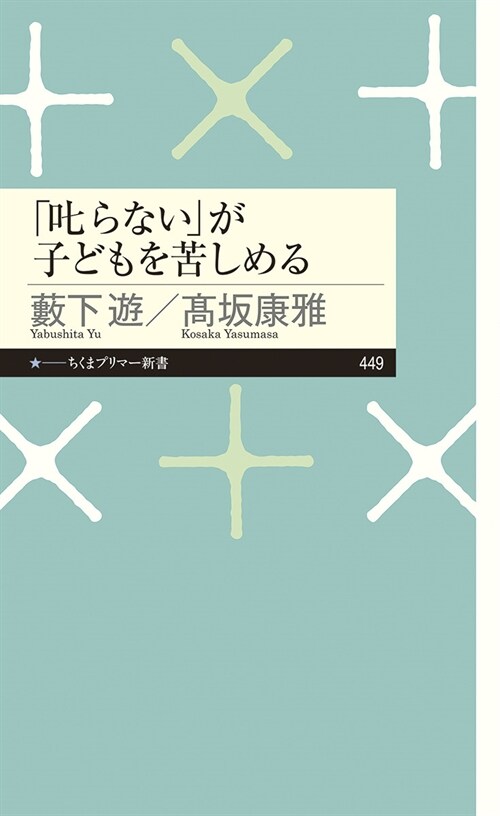 「叱らない」が子どもを苦しめる