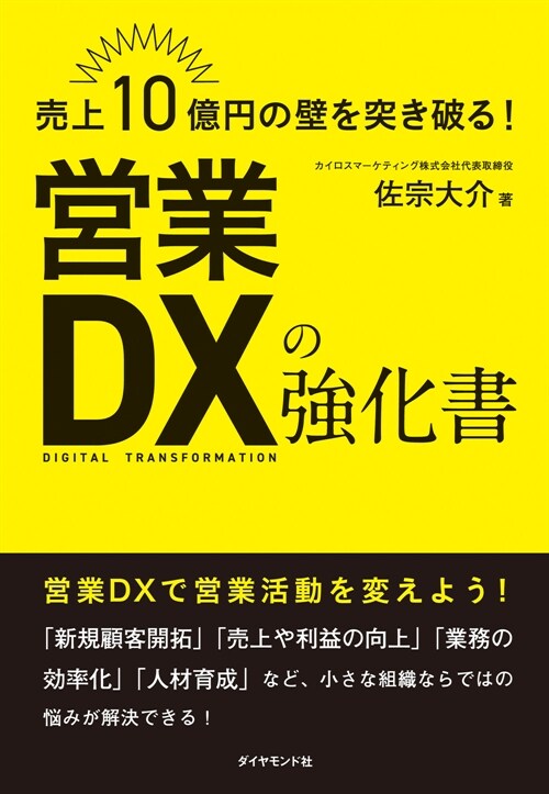 賣上10億円の壁を突き破る!營業DXの强化書