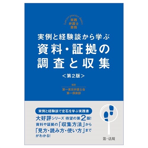 實例と經驗談から學ぶ資料·證據の調査と收集