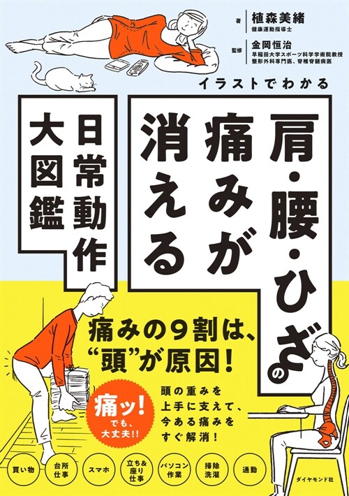 イラストでわかる 肩·腰·ひざの痛みが消える日常動作大圖鑑