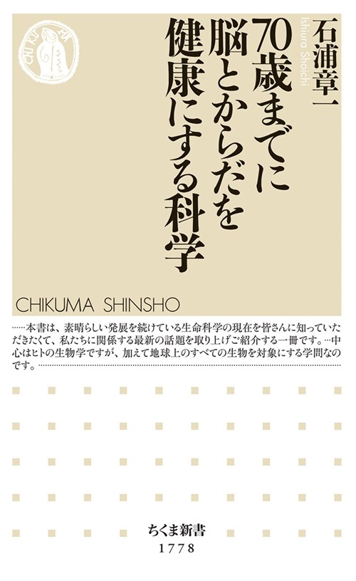 70歲までに腦とからだを健康にする科學