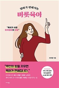 (엄마가 편해지는) 버릇육아 :육아가 쉬운 미국 엄마의 비밀 