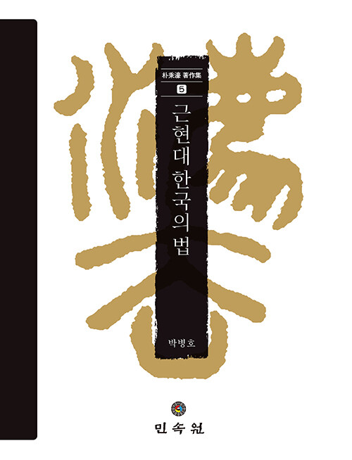 근현대 한국의 법