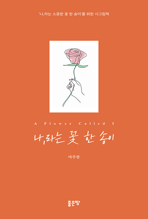 나,라는 꽃 한 송이