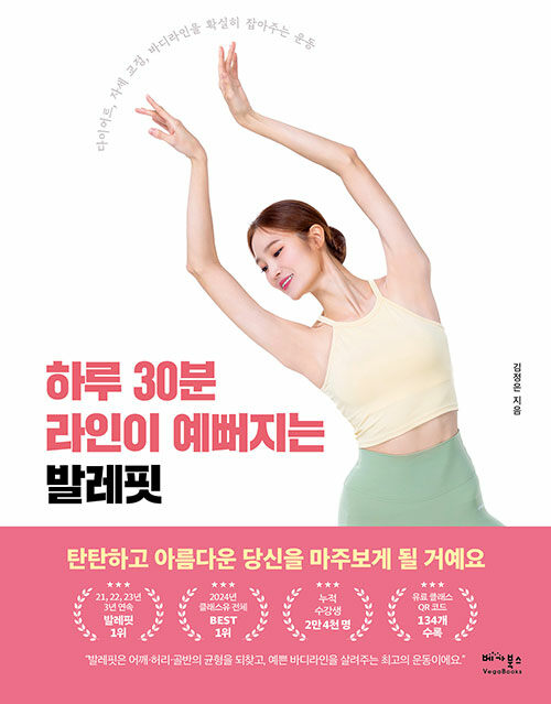 하루 30분 라인이 예뻐지는 발레핏