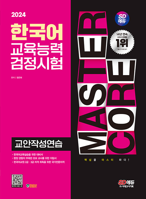 2024 시대에듀 한국어교육능력검정시험 교안작성연습