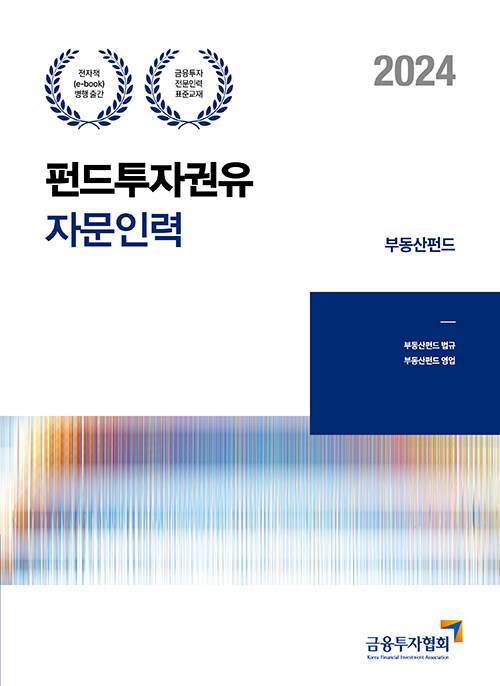 2024 펀드투자권유자문인력 : 부동산펀드