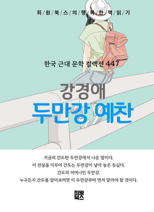 두만강 예찬