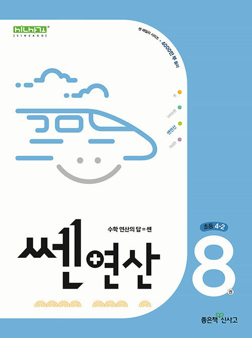 쎈연산 08권 초등 4-2 (2024년)