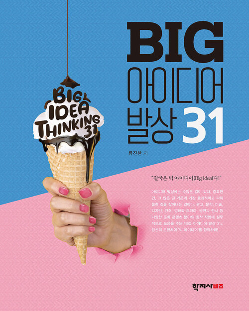 BIG 아이디어 발상 31