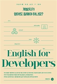 개발자가 영어도 잘해야 하나요? =개발자를 위한 실전 IT 영어 /Does a developer need to be good at English as well? 