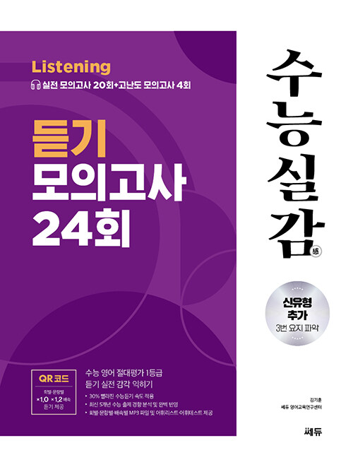 수능실감 듣기 모의고사 24회 (2024년)
