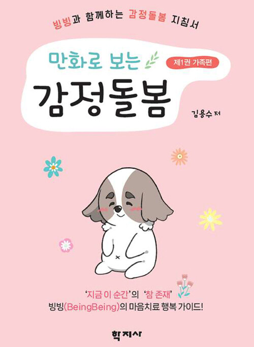 만화로 보는 감정돌봄 제1권 가족편