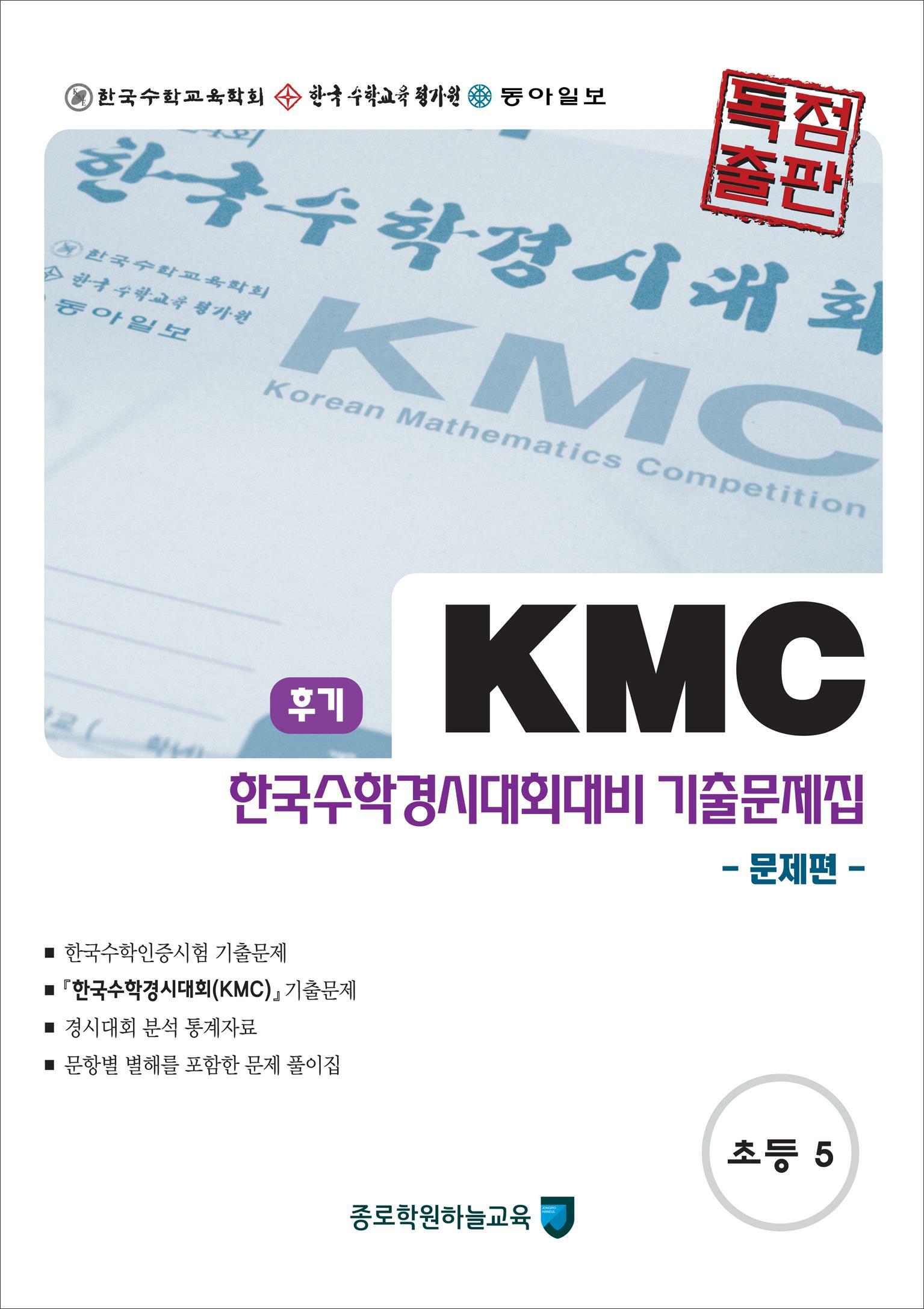[중고] 2019년도 후기 KMC 초5 수학기출문제집 한국수학경시대회대비 기출문제집