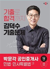 2024 박문각 공인중개사 김덕수 기출문제 1차 민법ㆍ민사특별법
