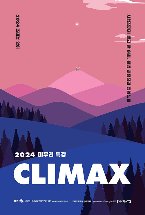 2024 마무리 특강 조태정 영어 클라이맥스(CLIMAX)