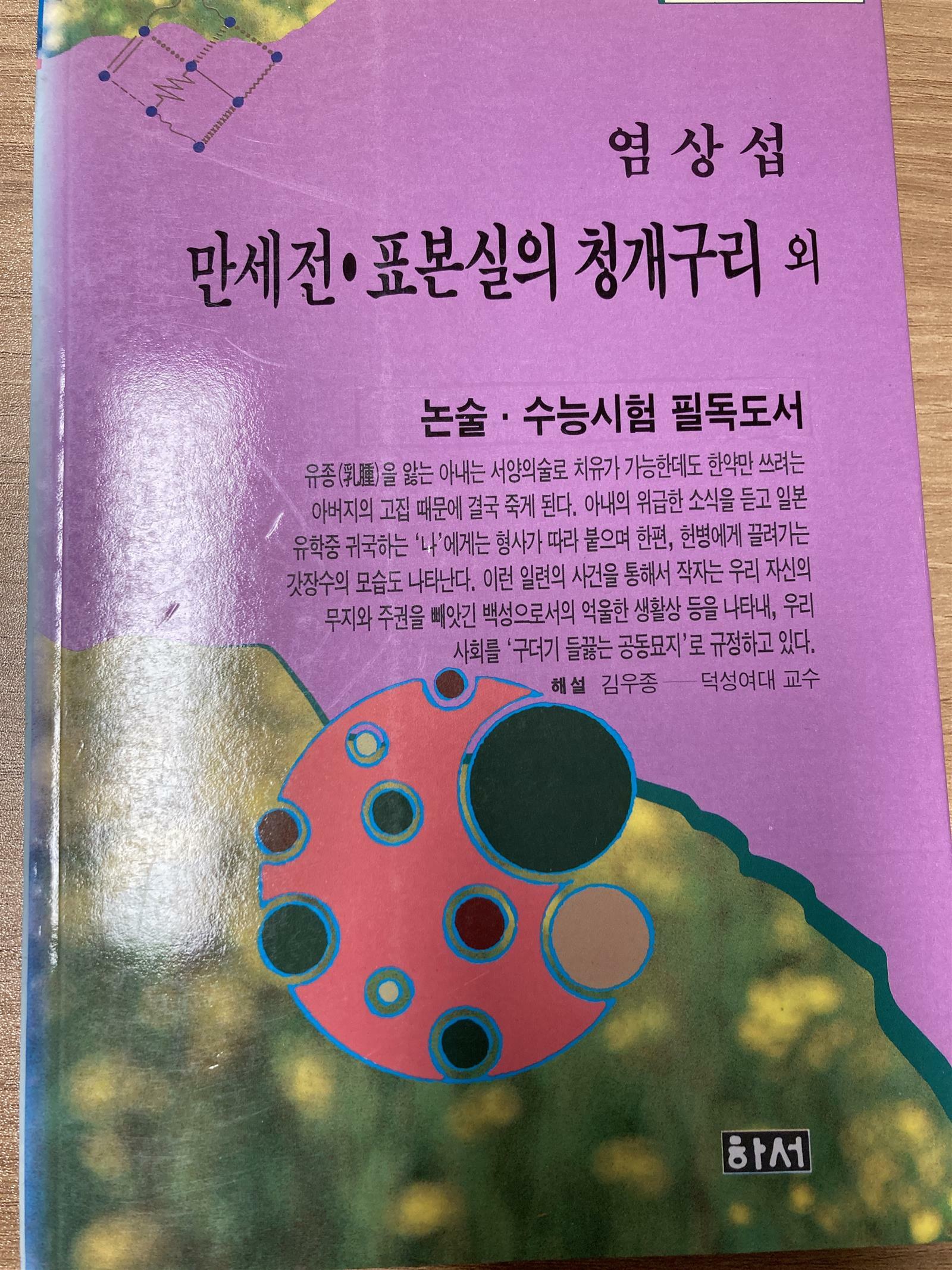 [중고] 만세전.두 파산.표본실의 청개구리 외