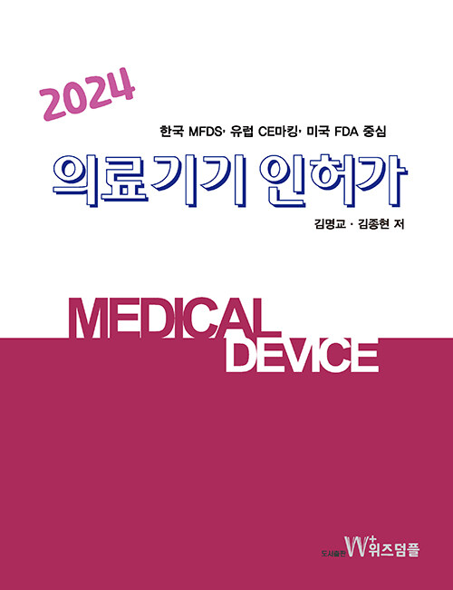 [중고] 2024 의료기기 인허가