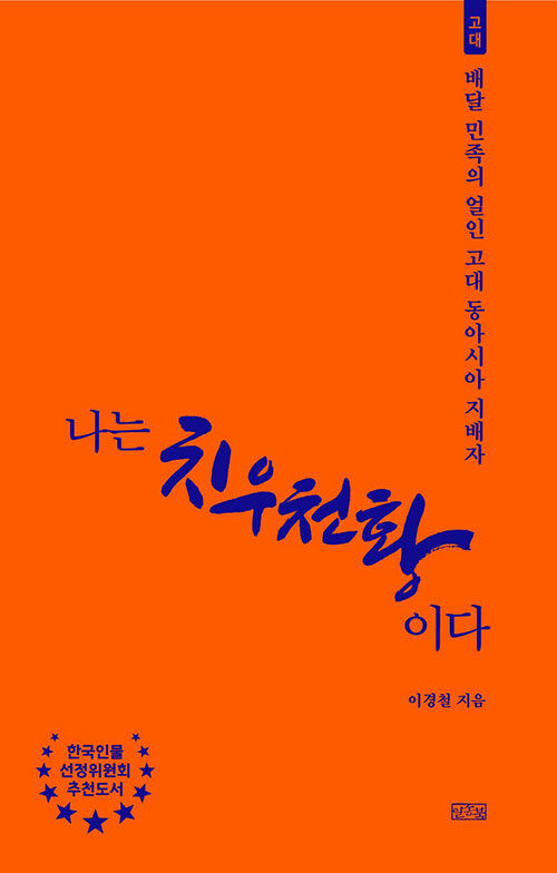 나는 치우천황이다