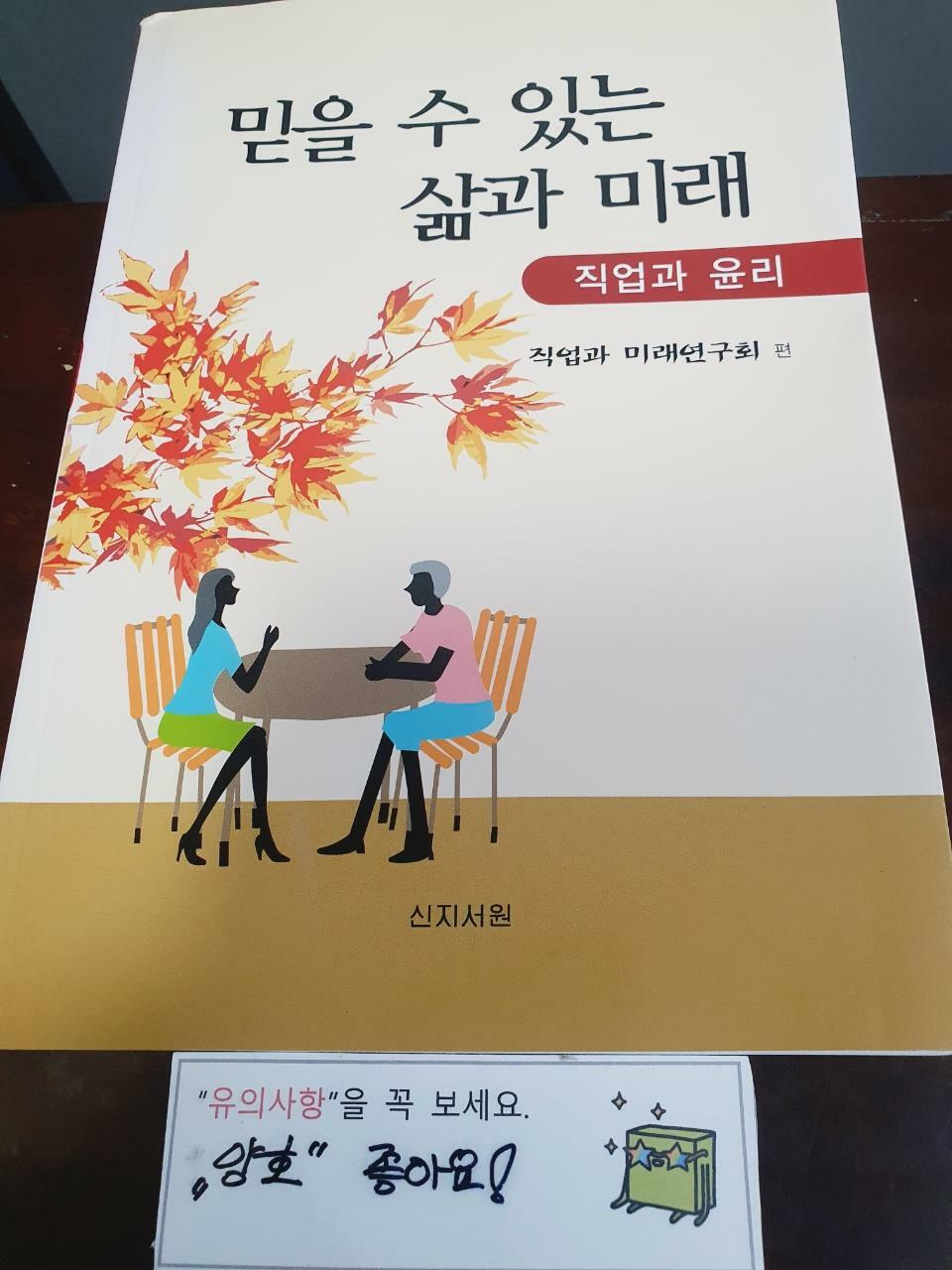 [중고] 믿을 수 있는 삶과 미래