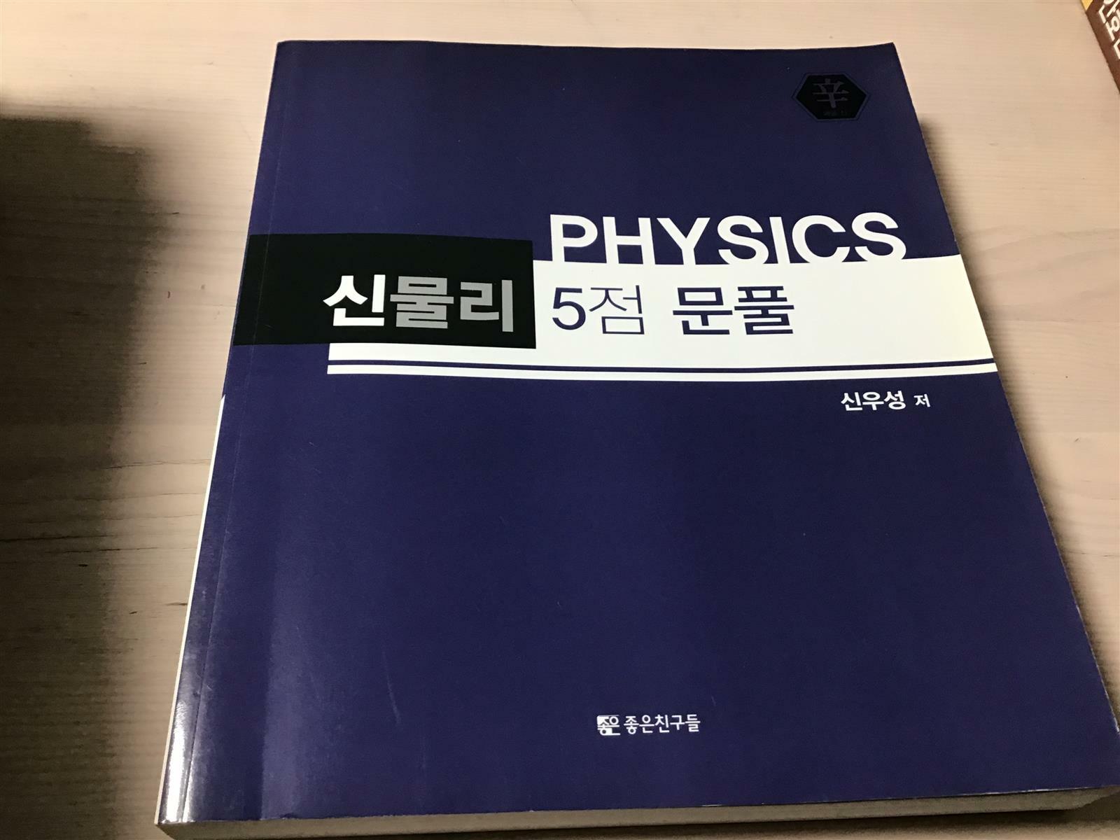 [중고] PHYSICS 신물리 5점 문풀