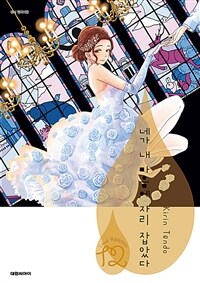 [고화질] 네가 내 마음에 자리 잡았다 S 9 (완결)