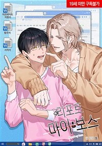 리포트 마이보스 03화