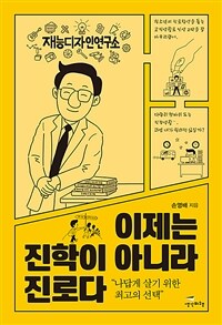 이제는 진학이 아니라 진로다 : 나답게 살기 위한 최고의 준비 표지이미지