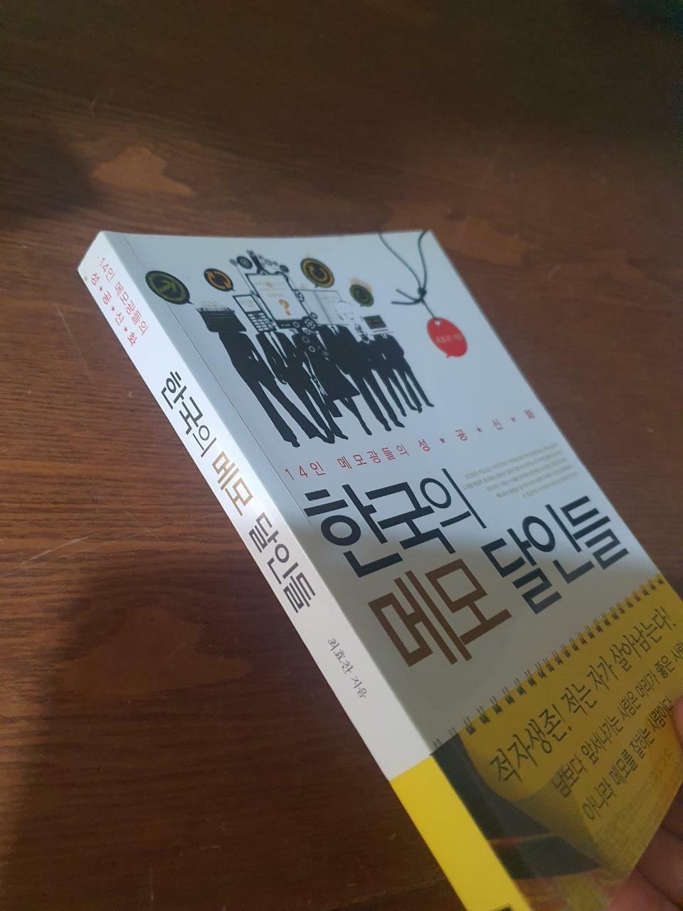 [중고] 한국의 메모 달인들