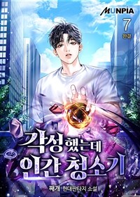 각성했는데 인간 청소기 7 (완결)