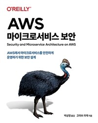 AWS 마이크로서비스 보안 :AWS에서 마이크로서비스를 안전하게 운영하기 위한 보안 설계 