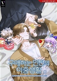 [세트] [BL] 구애하는 인턴의 이중생활 (외전 포함) (총4권/완결)