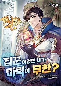 [세트] 짐꾼이었던 내가 마력이 무한? (총9권/완결)