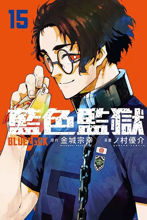 [중고] 블루 록 15권 대만판 BLUE LOCK 藍色監獄 15 (일반판)