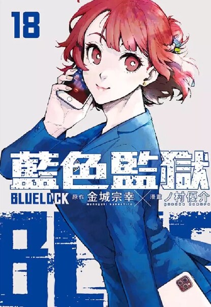 블루 록 18권 대만판 BLUE LOCK 藍色監獄 18 (일반판)