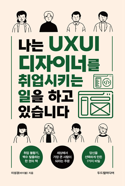 나는 UXUI 디자이너를 취업시키는 일을 하고 있습니다