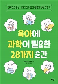 육아에 과학이 필요한 28가지 순간 :과학으로 읽는 내 아이의 마음과 행동에 관한 모든 것 