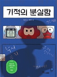 기적의 분실함