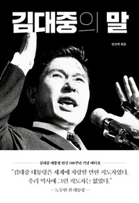 김대중의 말 커버