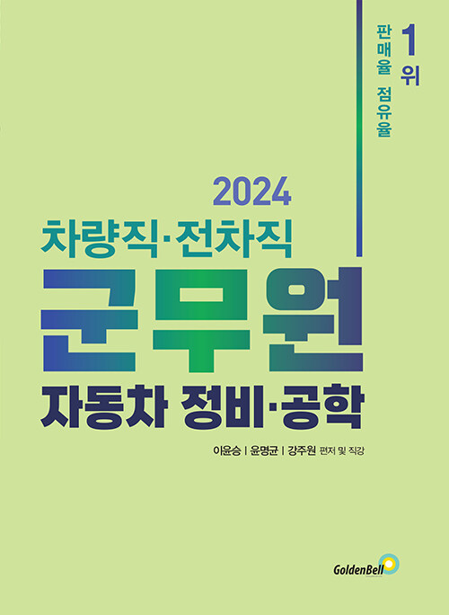 2024 차량직ㆍ전차직 군무원 자동차 정비ㆍ공학