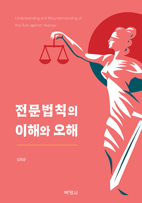 전문법칙의 이해와 오해