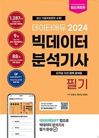 2024 데이터에듀 빅데이터 분석기사 필기