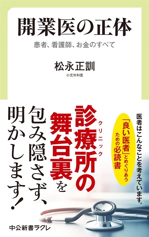 開業醫の正體