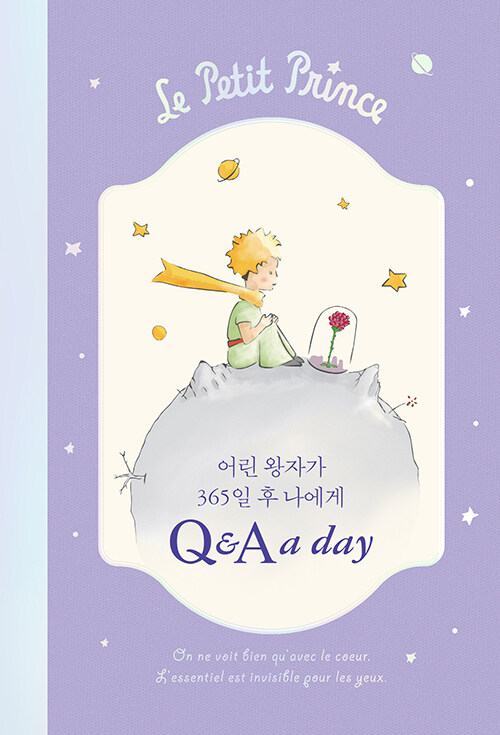 어린 왕자가 365일 후 나에게 Q&A a day 다이어리